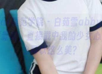 MFStar模范学院 – 白茹雪abby的美腿套图更新啦，直接戳中我的少女心，腿怎么可以这么美？