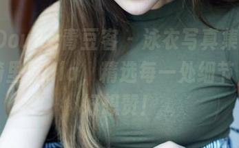 QingDouKe青豆客 – 泳衣写真集中的女神：绮里嘉Ula，精选每一处细节，哎呀好想赞！