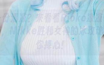 想要一份清凉？来看看Rioko凉凉子的私房图集，Nikke胜利女神的冰玫瑰绝对让你捧心！