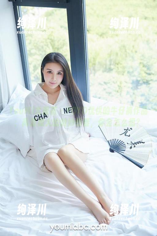 YouMi尤蜜荟 - YOYO优优的牛仔裤作品：高清放大的微妙情愫，你会怎么想？