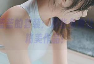usejan蓝蓝的套装：那些免费让人尖叫的精美作品！