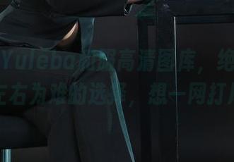 丽柜 – Yuleba和服高清图库，绝对是让你左右为难的选择，想一网打尽！