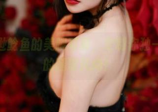 亚马逊鲶鱼的美腿写真，定制你独一无二的腿部风尚！