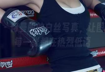 尤果网 – 何曼丽的白丝写真，让图库里的每一张都在热烈低语