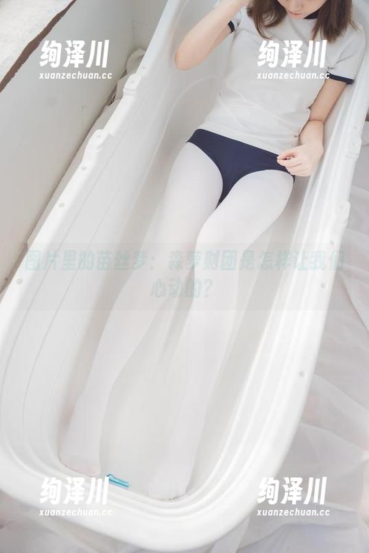 图片里的苗丝梦：森萝财团是怎样让我们心动的？