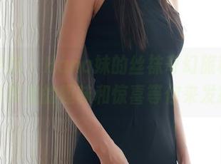 模范学院 – Hana妹的丝袜奇幻旅程，图片分享里的趣味和惊喜等你来发掘！