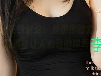 爱尤物 – 在线讨论：赵伊彤的套装资源，有哪些让人心动的瞬间？