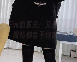 眼酱大魔王w的夏天：又是一波图片更新，眼睛都舍不得离开！