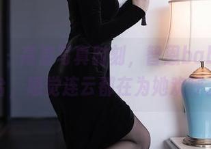 秀人网 – 高清写真时刻，智恩baby在天台，感觉连云都在为她欢呼。