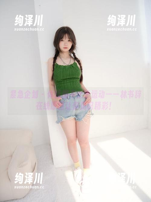 紧急企划 - 体操服不止于运动——林书辞在线原图让你见识精彩！