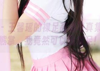 美媛馆 – 王馨瑶的裸足高清写真集：鱼和熊掌，我竟然可以选裸足！
