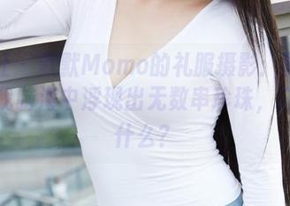 蜜桃社 – 默默Momo的礼服摄影：图片资源让我脑海中浮现出无数串珍珠，还缺点什么？